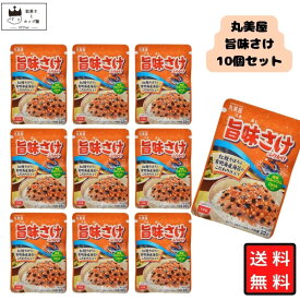 【13時〆最短翌日着】丸美屋 ふりかけ 旨味さけ 10袋セット まとめ買い あす楽 ギフト ランチ ピクニック 遠足 幼稚園 子供 チャック袋 ギフト 業務用 仕送り お弁当 プチギフト ごはん 朝食 昼食 おにぎり 送料無料