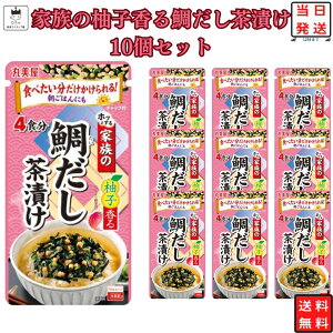 インスタント食品 レトルト食品 常温保存 お茶漬けセット インスタント レトルト 丸美屋 家族のお茶漬け 柚子香る鯛だし 10パック ギフト お茶漬けの素 詰め合わせ ご飯のお供 ふりかけ あ