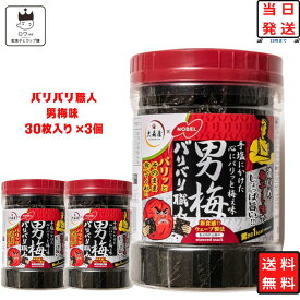 《母の日 プレゼント》大森屋 バリバリ職人 海苔 のり 味付け海苔 男梅味 30枚×3個セット まとめ買い あす楽 ギフト 非常食 常温保存 備蓄 防災 ごはんのおとも ごはん おかず 新食感 ヘルシー おつまみ お酒 ふりかけ 食品 梅 送料無料