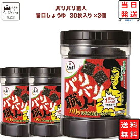 《母の日 プレゼント》大森屋 バリバリ職人 味付け海苔 旨口しょうゆ 30枚×3個セット 海苔 のり あす楽 ギフト 非常食 常温保存 備蓄 防災 ごはんのおとも ごはん おかず 新食感 ヘルシー おつまみ お酒 ふりかけ 食品 送料無料