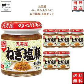 《クーポン配布中》 ふりかけ ねぎ塩 豚 そぼろ 丸美屋 ケース売り のっけるふりかけ 6個セット ごはんのお供 瓶詰め あす楽 ごはんのおとも おかず おにぎり おむすび 非常食 備蓄 常温保存 お弁当 サンドイッチ 卵焼きの具 リピート ストック 送料無料