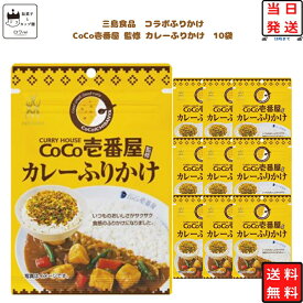 【13時〆最短翌日着】ふりかけ CoCo壱番屋 カレー ふりかけ 10個セット あす楽 コラボ 商品 まとめ買い お弁当 おにぎり 三島食品 ご飯のお供 プチギフト 彩り 共同開発 スパイシー ストック 朝食 小腹 簡単 振りかける 送料無料