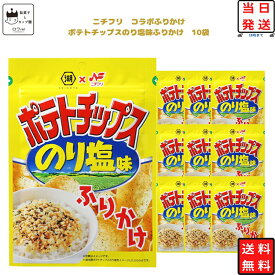 【13時〆最短翌日着】ふりかけ ポテトチップス のり塩味 ふりかけ 10個セット あす楽 コラボ 商品 まとめ買い お弁当 おにぎり ニチフリ食品 湖池屋 ご飯のお供 プチギフト 彩り 共同開発 スパイシー ストック 朝食 小腹 簡単 振りかける 送料無料