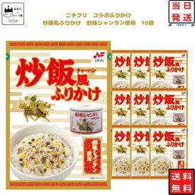 【13時〆最短翌日着】ふりかけ 炒飯風 ふりかけ 創味シャンタン使用 10個セット あす楽 コラボ 商品 まとめ買い お弁当 おにぎり ニチフリ食品 ご飯のお供 プチギフト 彩り 共同開発 スパイシー ストック 朝食 小腹 簡単 振りかける 送料無料