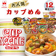 【13時〆最短翌日着】カップラーメン カップ麺 詰め合わせ 12種セット 送料無料 インスタントラーメン 食…