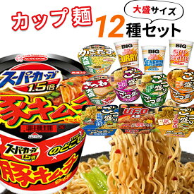 《4日20時～P2倍》 カップ麺 詰め合わせ 箱買い カップ焼きそば 福袋 バラエティ 送料無料 カップラーメン 箱 まとめ買い 大盛り インスタントラーメン 即席ラーメン 12種 セット 非常食 防災 レトルト食品 常温保存 日清 カップヌードル 備蓄 仕送り 夜食 スーパーカップ