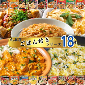 お惣菜 レトルト レトルト食品 詰め合わせ 常温保存 送料無料 常温 惣菜 ごはん 業務用 レトルトご飯 まとめ買い 丸美屋 ごはん付き 18種 セット おかず インスタント食品 防災 インスタント 非常食 備蓄 保存食 中華 学生 仕送り ギフト