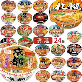 カップ麺 詰め合わせ 箱買い セット ケース ヤマダイ 凄麺 24種セット カップラーメン まとめ買い 福袋 バラエティ 箱 インスタントラーメン 送料無料 熟炊き博多とんこつ 札幌濃厚味噌 レトルト食品 常温保存 防災 非常食 備蓄