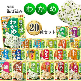 丸美屋 ふりかけ 個包装 業務用 詰め合わせ セット 送料無料 混ぜ込みわかめ 20種 インスタント食品 アソート まとめ買い ご飯のお供 ごはんのおとも おにぎり お弁当 食品 仕送り ギフト 遠足 幼稚園 アレンジ料理 おかか ツナマヨ 梅 明太子 しらす 鮭 鶏そぼろ 高菜