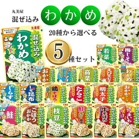 【13時〆最短翌日着】丸美屋 ふりかけ 混ぜ込みわかめ 選べる5種 送料無料 詰め合わせ セット おにぎり 弁当 常温保存 ごはんのお供 おかず 人気 定番 のりたま 味道楽 子供 大人 家族 遠足 学校 行事 個包装 食品 ストック 業務用 お試し ポイント消化 1000円台