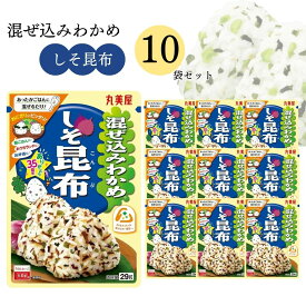 【13時〆最短翌日着】丸美屋 ふりかけ 混ぜ込みわかめ しそ昆布 まとめ買い 10袋 チャック付き袋 ランチ ピクニック 遠足 幼稚園 日替わり 食品 お弁当 おにぎり キャラ弁 仕送り プチギフト 業務用 アレンジ料理 混ぜ込み若布 送料無料