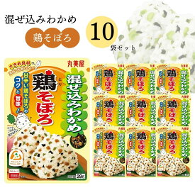 【13時〆最短翌日着】丸美屋 ふりかけ 混ぜ込みわかめ 鶏そぼろ まとめ買い 10袋 チャック付き袋 ランチ ピクニック 遠足 幼稚園 日替わり 食品 お弁当 おにぎり キャラ弁 仕送り プチギフト 業務用 アレンジ料理 混ぜ込み若布 送料無料
