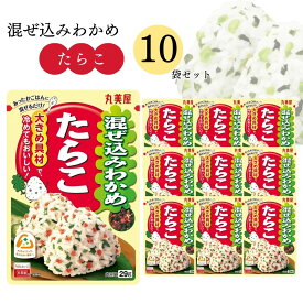【13時〆最短翌日着】丸美屋 ふりかけ 混ぜ込みわかめ たらこ まとめ買い 10袋 チャック付き袋 ランチ ピクニック 遠足 幼稚園 日替わり 食品 お弁当 おにぎり キャラ弁 仕送り プチギフト 業務用 アレンジ料理 混ぜ込み若布 送料無料