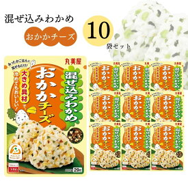 【13時〆最短翌日着】丸美屋 ふりかけ 混ぜ込みわかめ おかかチーズ まとめ買い 10袋 チャック付き袋 ランチ ピクニック 遠足 幼稚園 日替わり 食品 お弁当 おにぎり キャラ弁 仕送り プチギフト 業務用 アレンジ料理 混ぜ込み若布 送料無料