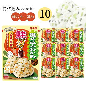 【13時〆最短翌日着】丸美屋 ふりかけ 混ぜ込みわかめ 鮭バター醤油 まとめ買い 10袋 チャック付き袋 ランチ ピクニック 遠足 幼稚園 日替わり 食品 お弁当 おにぎり キャラ弁 仕送り プチギフト 業務用 アレンジ料理 混ぜ込み若布 送料無料