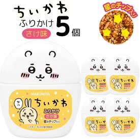 《当店厳選！》 ふりかけ 送料無料 ちいかわ さけ味 容器入 5個セット まとめ買い かわいい 星チップ入 おにぎり 朝食 お弁当 キャラ弁 ストック キャラクター デザイン