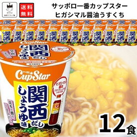 《母の日 プレゼント》 カップ麺 サッポロ一番 カップスター ヒガシマル醤油 うすくちしょうゆ使用 関西だししょうゆ味 送料無料 12食 カップラーメン まとめ買い 箱買い ストック