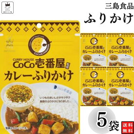 《当店厳選！》 1000円ポッキリ ふりかけ 三島食品 CoCo壱番屋カレー ふりかけ 5袋セット 送料無料 小袋セット ご飯のお供 まとめ買い あす楽 ギフト ランチ ピクニック 遠足 幼稚園 子供 チャック袋 ギフト 業務用 仕送り お弁当 プチギフト ごはん 朝食 昼食 おにぎり