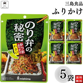 【13時〆最短翌日着】1000円ポッキリ ふりかけ 三島食品 のり弁の秘密 わさび 5袋セット 送料無料 小袋セット ご飯のお供 まとめ買い あす楽 ギフト ランチ ピクニック 遠足 幼稚園 子供 チャック袋 ギフト 業務用 仕送り お弁当 プチギフト ごはん 朝食