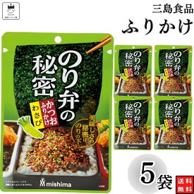 《当店厳選！》 1000円ポッキリ ふりかけ 三島食品 のり弁の秘密 わさび 5袋セット 送料無料 小袋セット ご飯のお供 まとめ買い あす楽 ギフト ランチ ピクニック 遠足 幼稚園 子供 チャック袋 ギフト 業務用 仕送り お弁当 プチギフト ごはん 朝食 昼食 おにぎり