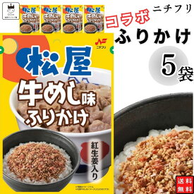 【13時〆最短翌日着】1000円ポッキリ ふりかけ ニチフリ 松屋 牛めし味 ふりかけ 5袋セット 送料無料 小袋セット ご飯のお供 まとめ買い あす楽 ギフト ランチ ピクニック 遠足 幼稚園 子供 チャック袋 ギフト 業務用 仕送り お弁当 プチギフト ごはん 朝