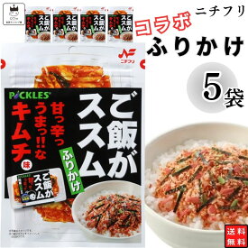 【13時〆最短翌日着】1000円ポッキリ ふりかけ ニチフリ ご飯がススム キムチ味 ふりかけ 5袋セット 送料無料 小袋セット ご飯のお供 まとめ買い あす楽 ギフト ランチ ピクニック 遠足 幼稚園 子供 チャック袋 ギフト 業務用 仕送り お弁当 プチギフト ご