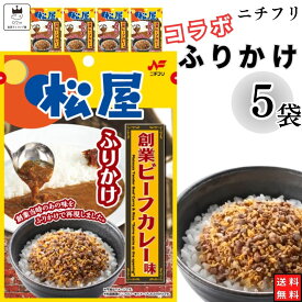 【13時〆最短翌日着】1000円ポッキリ ふりかけ ニチフリ 松屋 創業ビーフカレー味 ふりかけ 5袋セット 送料無料 小袋セット ご飯のお供 まとめ買い あす楽 ギフト ランチ ピクニック 遠足 幼稚園 子供 チャック袋 ギフト 業務用 仕送り お弁当 プチギフト