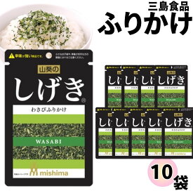 【13時〆最短翌日着】ふりかけ 三島食品 しげき 10袋セット 送料無料 小袋セット ご飯のお供 まとめ買い あす楽 ギフト ランチ ピクニック 遠足 幼稚園 子供 チャック袋 ギフト 業務用 仕送り お弁当 プチギフト ごはん 朝食 昼食 おにぎり