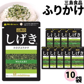 《当店厳選！》 ふりかけ 三島食品 しげき 10袋セット 送料無料 小袋セット ご飯のお供 まとめ買い あす楽 ギフト ランチ ピクニック 遠足 幼稚園 子供 チャック袋 ギフト 業務用 仕送り お弁当 プチギフト ごはん 朝食 昼食 おにぎり