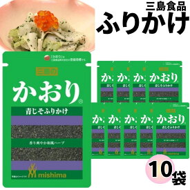 【割引クーポン×13時〆最短翌日着】ふりかけ 三島食品 かおり 10袋セット 送料無料 小袋セット ご飯のお供 まとめ買い あす楽 ギフト ランチ ピクニック 遠足 幼稚園 子供 チャック袋 ギフト 業務用 仕送り お弁当 プチギフト ごはん 朝食 昼食 おにぎり