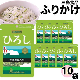 《母の日 プレゼント》 ふりかけ 三島食品 ひろし 10袋セット 送料無料 小袋セット ご飯のお供 まとめ買い あす楽 ギフト ランチ ピクニック 遠足 幼稚園 子供 チャック袋 ギフト 業務用 仕送り お弁当 プチギフト ごはん 朝食 昼食 おにぎり