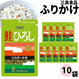 《当店厳選！》 ふりかけ 三島食品 鮭 ひろし 10袋セット 送料無料 小袋セット ご飯のお供 まとめ買い あす楽 ギフト ランチ ピクニック 遠足 幼稚園 子供 チャック袋 ギフト 業務用 仕送り お弁当 プチギフト ごはん 朝食 昼食 おにぎり