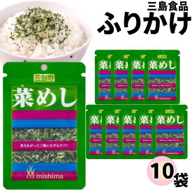 《当店厳選！》 ふりかけ 三島食品 菜めし 10袋セット 送料無料 小袋セット ご飯のお供 まとめ買い あす楽 ギフト ランチ ピクニック 遠足 幼稚園 子供 チャック袋 ギフト 業務用 仕送り お弁当 プチギフト ごはん 朝食 昼食 おにぎり