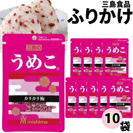 《当店厳選！》 ふりかけ 三島食品 うめこ 10袋セット 送料無料 小袋セット ご飯のお供 まとめ買い あす楽 ギフト ランチ ピクニック 遠足 幼稚園 子供 チャック袋 ギフト 業務用 仕送り お弁当 プチギフト ごはん 朝食 昼食 おにぎり