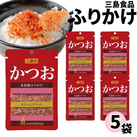 【13時〆最短翌日着】1000円ポッキリ ふりかけ 三島食品 かつお 5袋セット 送料無料 小袋セット ご飯のお供 まとめ買い あす楽 ギフト ランチ ピクニック 遠足 幼稚園 子供 チャック袋 ギフト 業務用 仕送り お弁当 プチギフト ごはん 朝食 昼食 おにぎり