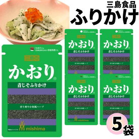 【13時〆最短翌日着】1000円ポッキリ ふりかけ 三島食品 かおり 5袋セット 送料無料 小袋セット ご飯のお供 まとめ買い あす楽 ギフト ランチ ピクニック 遠足 幼稚園 子供 チャック袋 ギフト 業務用 仕送り お弁当 プチギフト ごはん 朝食 昼食 おにぎり