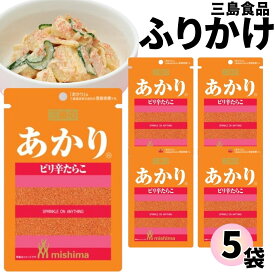 【13時〆最短翌日着】1000円ポッキリ ふりかけ 三島食品 あかり 5袋セット 送料無料 小袋セット ご飯のお供 まとめ買い あす楽 ギフト ランチ ピクニック 遠足 幼稚園 子供 チャック袋 ギフト 業務用 仕送り お弁当 プチギフト ごはん 朝食 昼食 おにぎり