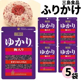 【13時〆最短翌日着】1000円ポッキリ ふりかけ 三島食品 ゆかり 梅入り 5袋セット 送料無料 小袋セット ご飯のお供 まとめ買い あす楽 ギフト ランチ ピクニック 遠足 幼稚園 子供 チャック袋 ギフト 業務用 仕送り お弁当 プチギフト ごはん 朝食 昼食