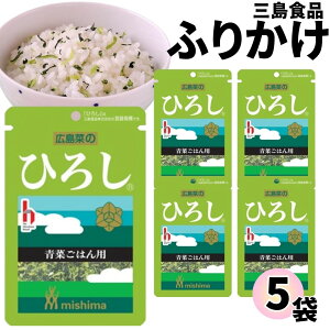 1000円ポッキリ 送料無料 ポイント消化 ふりかけ 三島食品 ひろし 5袋セット 小袋セット ご飯のお供 まとめ買い あす楽 ギフト ランチ ピクニック 遠足 幼稚園 子供 チャック袋 ギフト 業務用