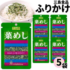 【13時〆最短翌日着】1000円ポッキリ ふりかけ 三島食品 菜めし 5袋セット 送料無料 小袋セット ご飯のお供 まとめ買い あす楽 ギフト ランチ ピクニック 遠足 幼稚園 子供 チャック袋 ギフト 業務用 仕送り お弁当 プチギフト ごはん 朝食 昼食 おにぎり