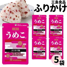 《当店厳選！》 1000円ポッキリ ふりかけ 三島食品 うめこ 5袋セット 送料無料 小袋セット ご飯のお供 まとめ買い あす楽 ギフト ランチ ピクニック 遠足 幼稚園 子供 チャック袋 ギフト 業務用 仕送り お弁当 プチギフト ごはん 朝食 昼食 おにぎり