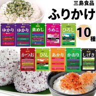 【13時〆最短翌日着】ふりかけ 小袋 詰め合わせ 三島食品 ふりかけセット 10種 送料無料 ご飯のお供 プチ…