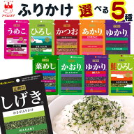 【13時〆最短翌日着】ふりかけ カツオ 小袋 三島 業務用 詰め合わせ 三島食品 ふりかけ セット 10種から…