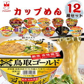 【13時〆最短翌日着】カップ麺 詰め合わせ ご当地ラーメン ケース アソート 寿がきや カップラーメン 12種類 セット まとめ買い 箱 インスタントラーメン 送料無料 インスタント食品 即席ラーメン 常温保存 レトルト 常温 防災 非常食 備蓄 食品 ストック