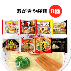 《父の日 プレゼント》 インスタントラーメン 袋麺 詰め合わせ 送料無料 インスタント食品 ラーメン 即席ラーメン レトルト食品寿がきや 袋麺 8種 食べ比べ まとめ買い 即席ラーメン 鳥取 ゴールド 牛骨ラーメン 簡単調理 麺 台湾ラーメン 岐阜タンメン 赤辛 奈良天理