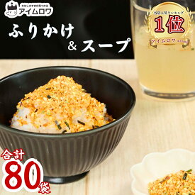 【13時〆最短翌日着】1000円ポッキリ 送料無料 ポイント消化 丸美屋 ふりかけ スープ セット 合計 80袋 小袋 個包装 大容量 業務用 お弁当 おにぎり 朝食 夜食 軽食 間食 昼食 ご飯のお供 子ども 子供 まとめ買い ストック 買い置き 常温保存 お試し 遠足