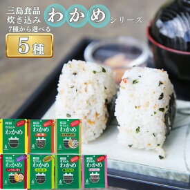 【13時〆最短翌日着】1000円ポッキリ 送料無料 ポイント消化 ふりかけ 業務用 子供 小袋 詰め合わせ 三島の炊き込みわかめ 7種から選べる5種 ご飯のお供 ご飯に混ぜて作る まとめ買い 備蓄 三島食品 おにぎり 遠足 運動会 朝食 鮭 かつおだし しょうゆ 柚子