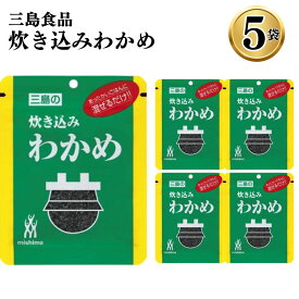 【13時〆最短翌日着】1000円ポッキリ 送料無料 ふりかけ ご飯の素 詰め合わせ 炊き込みわかめ 5袋 ご飯に混ぜて作る まとめ買い 買い置き ストック 備蓄 三島食品 おにぎり 朝食 運動会 遠足 ご飯のお供 スープ 玉子焼き ギフト プレゼント 小分け お試し