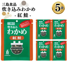 【13時〆最短翌日着】1000円ポッキリ 送料無料 ふりかけ ご飯の素 詰め合わせ 炊き込みわかめ 紅鮭 5袋 ご飯に混ぜて作る まとめ買い 買い置き ストック 備蓄 三島食品 おにぎり 朝食 運動会 遠足 ご飯のお供 スープ 玉子焼き ギフト プレゼント 小分け お