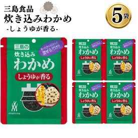【13時〆最短翌日着】1000円ポッキリ 送料無料 ふりかけ ご飯の素 詰め合わせ 炊き込みわかめ しょうゆが香る 5袋 ご飯に混ぜて作る まとめ買い 買い置き ストック 備蓄 三島食品 おにぎり 朝食 運動会 遠足 ご飯のお供 スープ 玉子焼き ギフト プレゼント